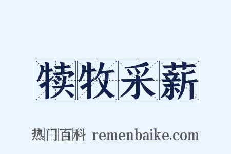 犊牧采薪是什么意思的图片